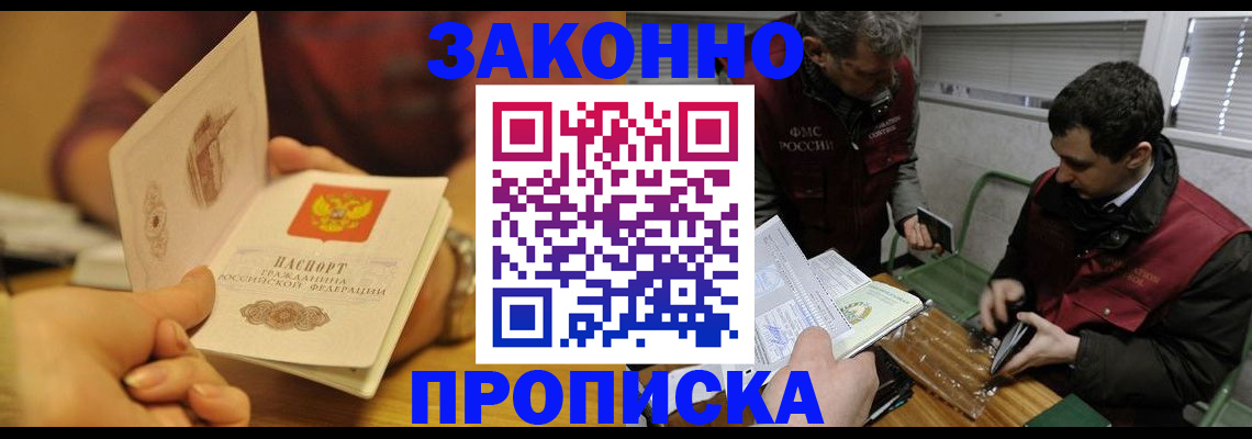 прописка законно в Снежинске